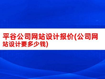 公司网站制作需要多少钱？公司网站制作费用分析-安徽斯百德