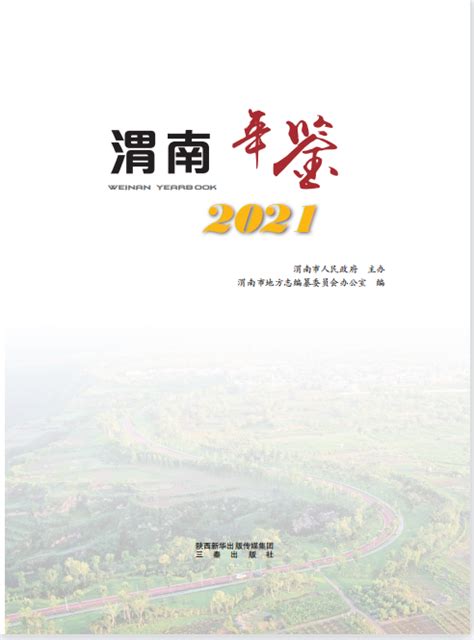 陕西省渭南市国土空间总体规划（2021-2035年）.pdf - 国土人