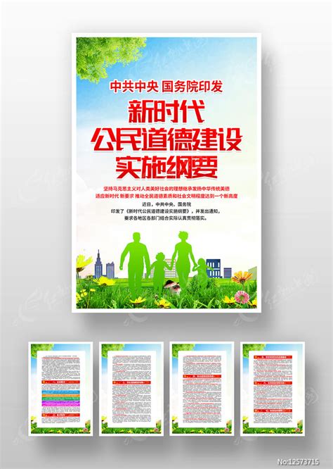 解读新时代公民道德建设实施纲要海报展板图片下载_红动中国
