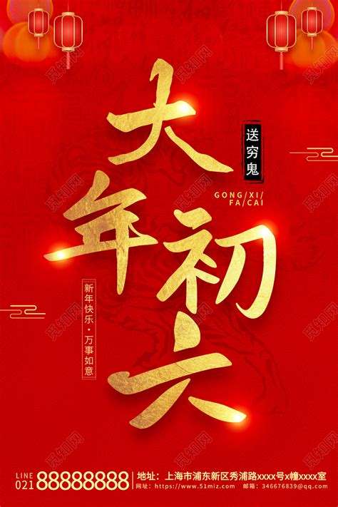 红色2022大年初六送穷鬼正月初六新年春节大年初六展板海报图片下载 - 觅知网
