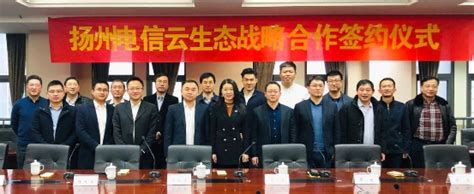 扬州电信金云科技金山云战略合作 共同推进5G+AI建设-爱云资讯