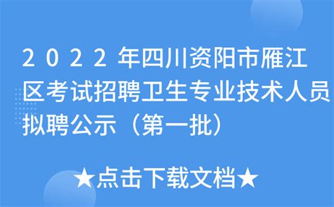 2022年四川资阳市雁江区考试招聘卫生专业技术人员拟聘公示（第一批）