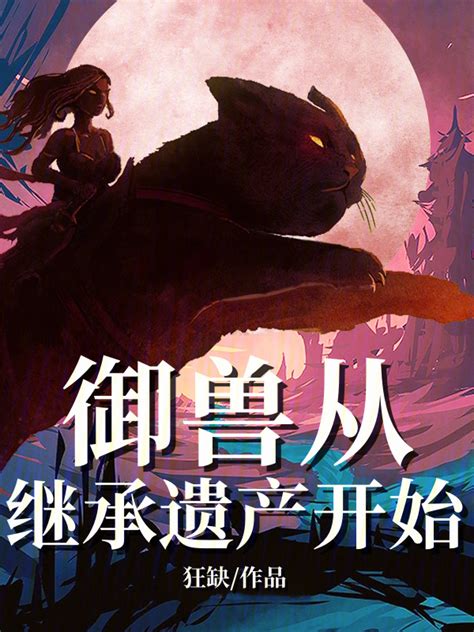 《御兽从继承遗产开始》小说在线阅读-起点中文网