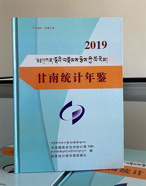《甘南统计年鉴》（2019）正式发布-甘南藏族自治州统计局