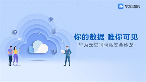 华为云空间获权威隐私安全认证，多举措保护用户数据和隐私安全-搜狐大视野-搜狐新闻