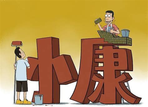 中国人均月收入2019 月收入多少才算小康？-股城热点