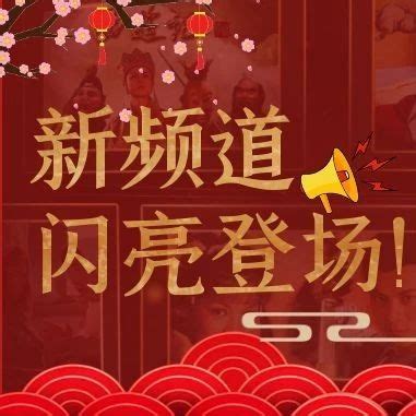 “重温经典”频道2月1日开播！|广电_新浪新闻