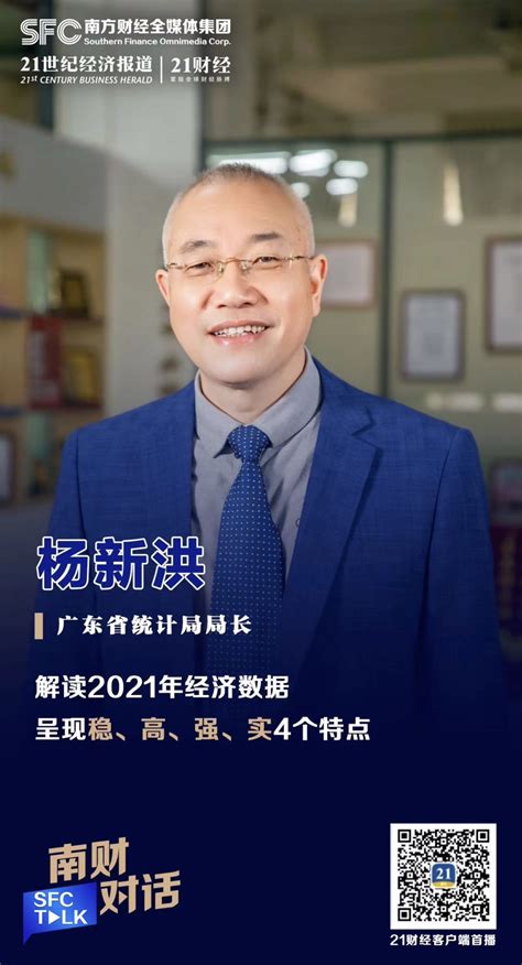 广东省统计局杨新洪局长： 解读2021年经济数据 呈现稳、高、强、实4个特点 - 宏观 - 南方财经网