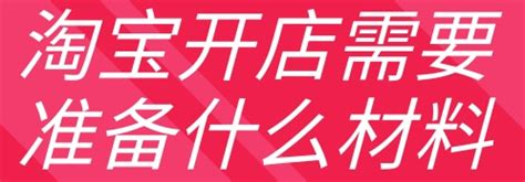 开淘宝店需要什么条件？要准备哪些资料？ - 拼客号