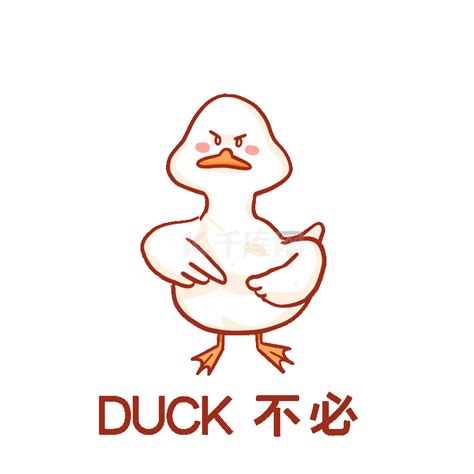 duck不必表情包素材图片免费下载-千库网