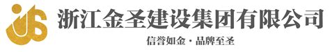 企业资质 - 浙江金圣建设集团有限公司官方网站