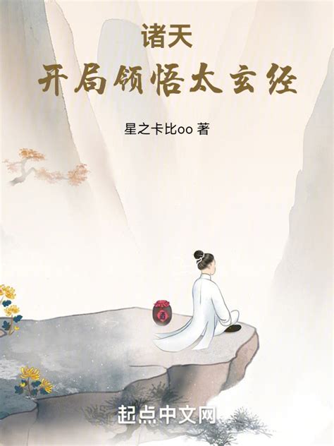 《诸天：开局领悟太玄经》小说在线阅读-起点中文网