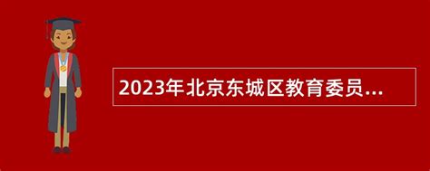 2023年北京东城区教育委员会所属事业单位第一批招聘公告- 事业单位招聘网
