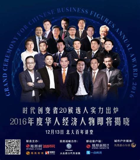 2016年度华人经济人物盛典20候选人名单揭晓_新闻中心_中国网