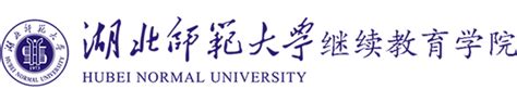 湖北师范大学继续教育学院【含2020年报名流程】