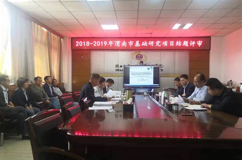 陕铁院2021年渭南市科研计划项目结题评审会召开