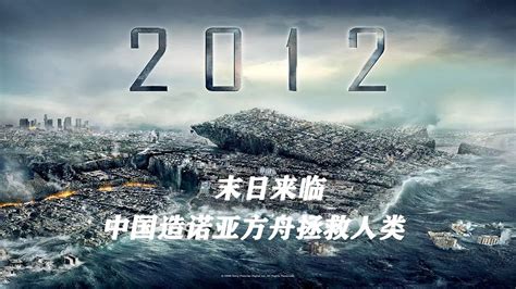 盘点十大灾难片，《2012》仅排第3，第1名的灾难会真的发生吗？