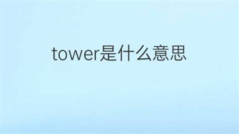 tower是什么意思 tower的翻译、中文解释 – 下午有课