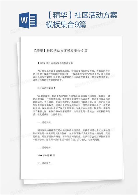 【精华】社区活动方案集合9篇模板下载_活动_图客巴巴