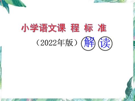 2022年新版 小学语文课程标准 解读完整版 课件(共37张PPT)_21世纪教育网-二一教育