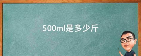 500ml是多少斤 - 业百科