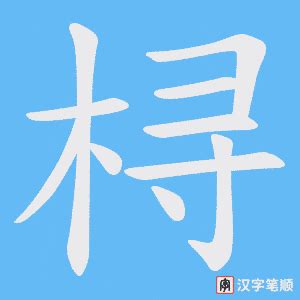 桪的笔顺-桪字的笔画顺序怎么写-松风繁体字