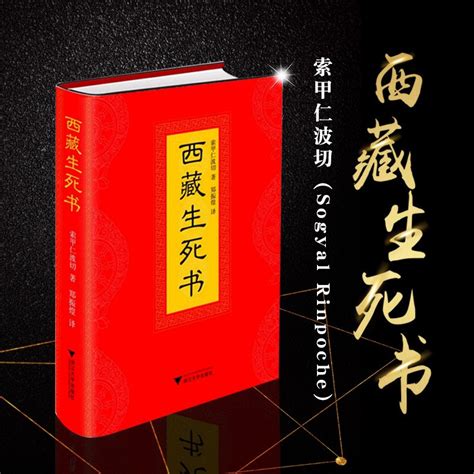 《西藏生死书：值得终生阅读的庄严之书》索甲仁波切著【摘要 书评 在线阅读】-苏宁易购图书