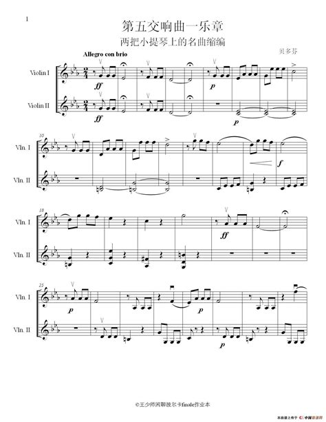 贝多芬第五交响曲一乐章（为两把小提琴的名曲缩编）简谱 - 好铃声 最新免费铃声下载