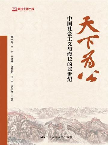 二十大报告中引用的古语丨天下为公-河南省文物局
