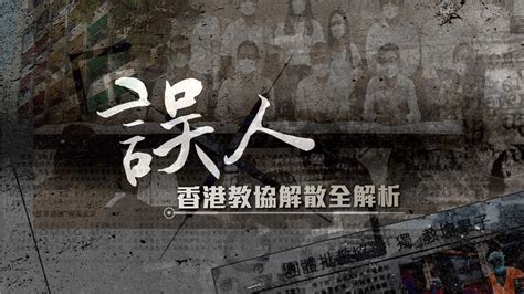 乱港毒瘤“香港教育专业人员协会”宣布解散_凤凰网视频_凤凰网