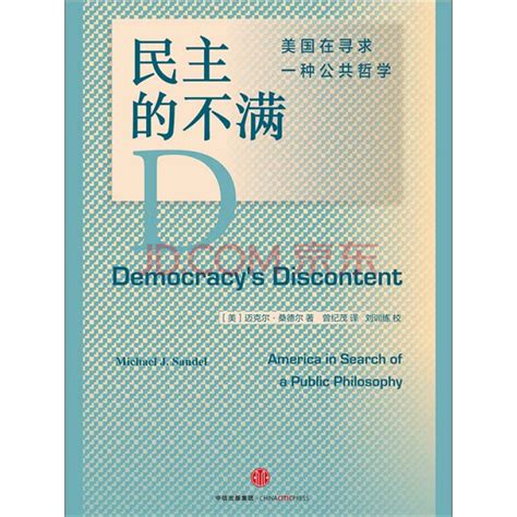 民主的不满：美国在寻求一种公共哲学_PDF电子书