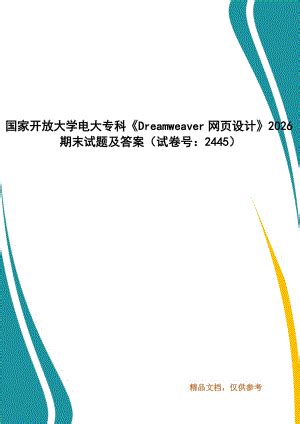 国家开放大学电大专科《Dreamweaver网页设计》2026期末试题及答案（试卷号：2445）