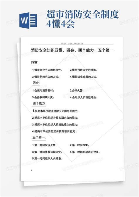 消防安全知识四懂四会四个能力五个第一Word模板下载_熊猫办公