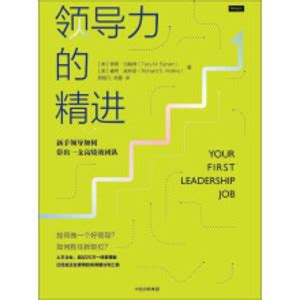 《领导力－如何在组织中成就卓越》 读书笔记_文库-报告厅