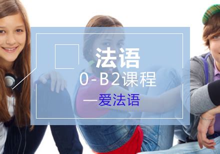 上海法语0-A2课程-法语零基础到A2培训班-上海爱法语