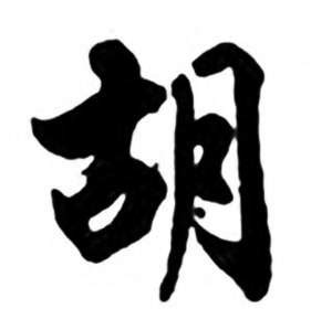 胡,中文字体,字体设计,设计模板,汇图网www.huitu.com