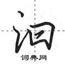 汩的意思,汩的解释,汩的拼音,汩的部首,汩的笔顺-汉语国学