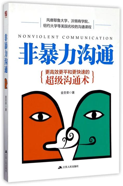 《非暴力沟通（珍藏版）》-南京中医药大学翰林学院图书馆---欢迎您!