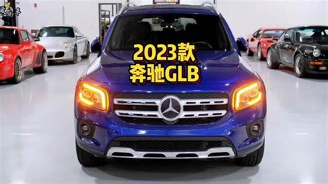 2023款奔驰GLB220时尚型车型配置介绍及落地价参考#奔驰GLB #奔驰glb #奔驰c260l