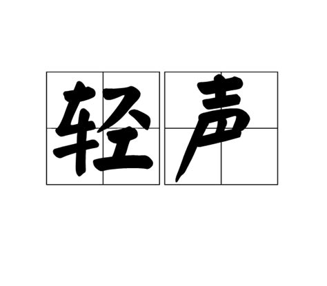 阳字,书法字体,字体设计,设计模板,汇图网www.huitu.com
