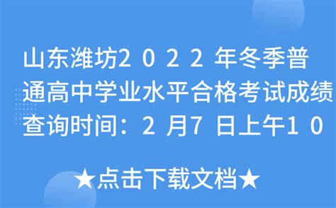 山东潍坊2022年冬季普通高中学业水平合格考试成绩查询时间：2月7日上午10：00公布
