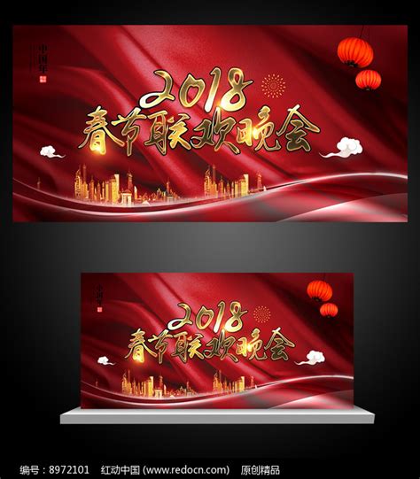 2018春节联欢晚会展板图片下载_红动中国
