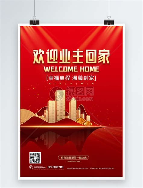 红色欢迎业主回家入住物业地产海报模板素材-正版图片402025006-摄图网
