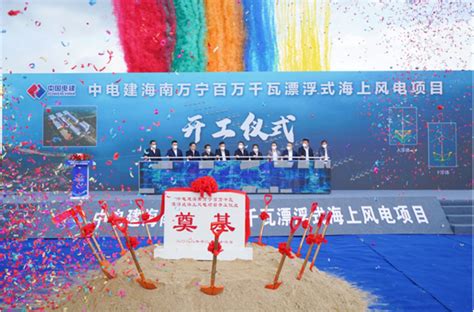 中国电建投建的海南万宁百万千瓦漂浮式海上风电项目正式开工建设 - 新闻 - 中国产业经济信息网