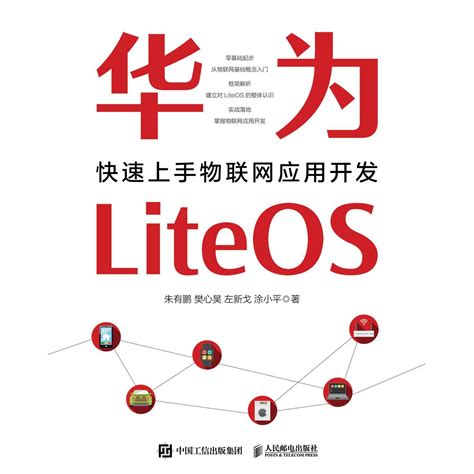 华为 LiteOS：快速上手物联网应用开发（书籍） - 知乎