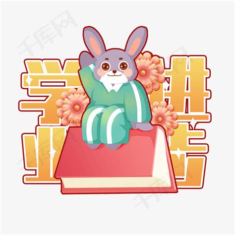 兔年祝福学生兔子学业进步素材图片免费下载-千库网