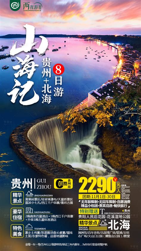 山海记贵州北海旅游海报PSD广告设计素材海报模板免费下载-享设计