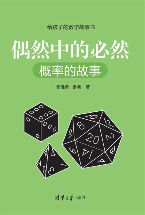 清华大学出版社-图书详情-《偶然中的必然：概率的故事》
