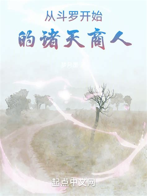 《从斗罗开始的诸天商人》小说在线阅读-起点中文网