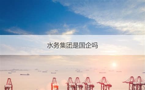 北京市自来水集团有限责任公司